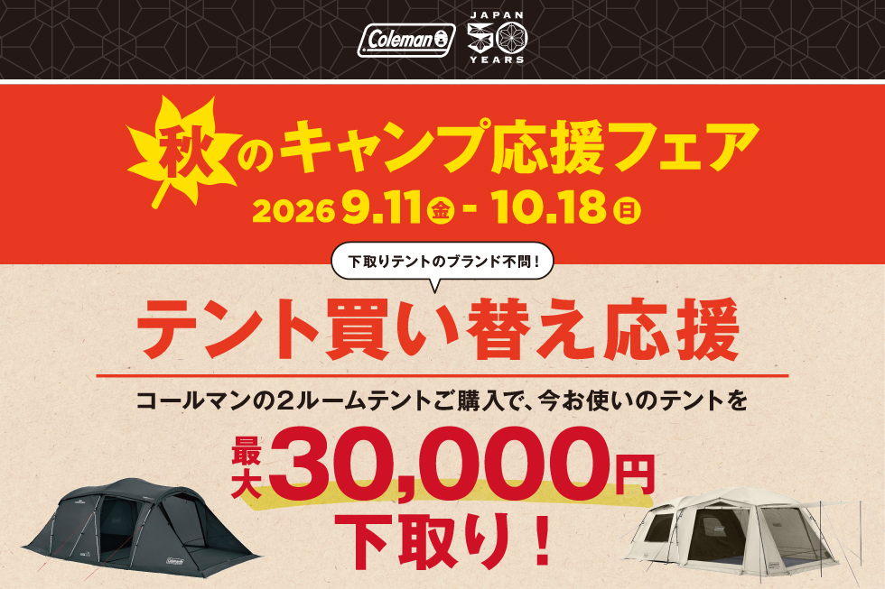 コールマン 　2026秋のキャンプ応援フェア